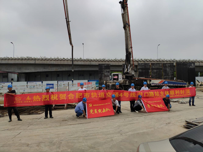 雄關(guān)真如鐵，而今再跨越——安徽交航公司合肥市軌道交通4號線潛口路站項(xiàng)目主體順利封頂